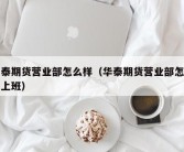 华泰期货营业部怎么样（华泰期货营业部怎么样上班）