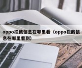 oppo拦截信息在哪里看（oppo拦截信息在哪里看到）