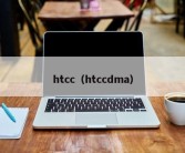 htcc（htccdma）