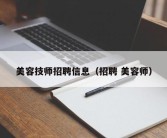 美容技师招聘信息（招聘 美容师）