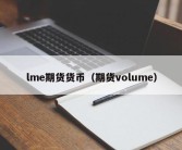 lme期货货币（期货volume）