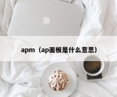 apm（ap面板是什么意思）