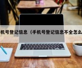 手机号登记信息（手机号登记信息不全怎么办）