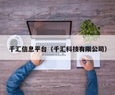 千汇信息平台（千汇科技有限公司）