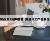 东胜区最新招聘信息（东胜找工作 招聘信息）