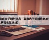 云南大学调剂信息（云南大学调剂信息2021研究生复试线）