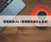 管理期货cta（管理期货是什么意思）