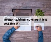 python信息管理（python信息管理系统代码）