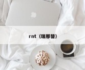 rnt（瑞那替）