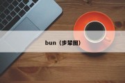 bun（步辇图）