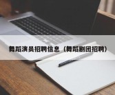 舞蹈演员招聘信息（舞蹈剧团招聘）