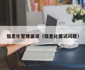 信息化管理面试（信息化面试问题）