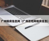 广州租房信息网（广州百姓网租房信息）