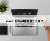 xland（xland尾箱是什么牌子）