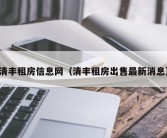 清丰租房信息网（清丰租房出售最新消息）