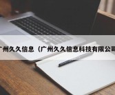 广州久久信息（广州久久信息科技有限公司）