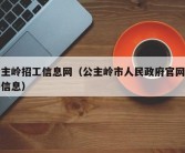 公主岭招工信息网（公主岭市人民政府官网招聘信息）