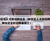 攀枝花人才网招聘信息（攀枝花人才网招聘信息_攀枝花全职招聘暑假工）