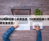 58同城抚顺二手房信息（58同城抚顺二手房出售信息）