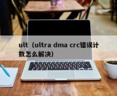 ult（ultra dma crc错误计数怎么解决）