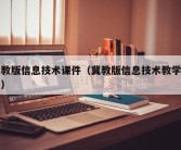 冀教版信息技术课件（冀教版信息技术教学计划）