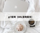 grl官网（GRL官网英文）