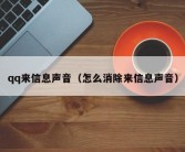 qq来信息声音（怎么消除来信息声音）