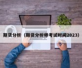 期货分析（期货分析师考试时间2023）