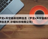 罗定e天空最新招聘信息（罗定e天空最新招聘信息罗,华耀科技有限公司）