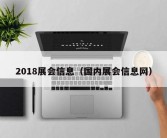 2018展会信息（国内展会信息网）