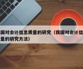 我国对会计信息质量的研究（我国对会计信息质量的研究方法）