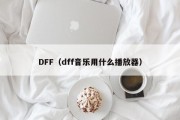 DFF（dff音乐用什么播放器）