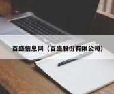 百盛信息网（百盛股份有限公司）