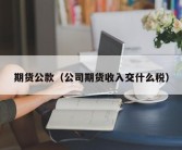 期货公款（公司期货收入交什么税）