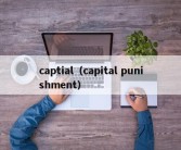 captial（capital punishment）