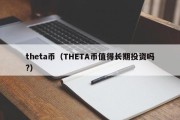 theta币（THETA币值得长期投资吗?）