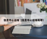 信息中心运维（信息中心运维助理）