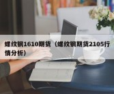 螺纹钢1610期货（螺纹钢期货2105行情分析）