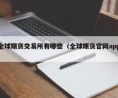 全球期货交易所有哪些（全球期货官网app）