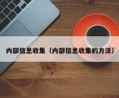 内部信息收集（内部信息收集的方法）