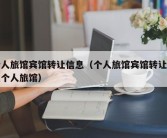 个人旅馆宾馆转让信息（个人旅馆宾馆转让信息个人旅馆）