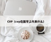 CVP（cvp在医学上代表什么）