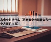 信息安全包括什么（信息安全包括什么和什么两个方面的内容）