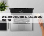 2017期货公司公司排名（2019期货公司排行榜）