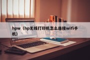 hpw（hp无线打印机怎么连接wifi手机）