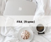 FRA（frame）