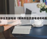 新郑信息部电话（郑州市信息部电话号码是多少）