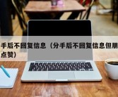 分手后不回复信息（分手后不回复信息但朋友圈点赞）