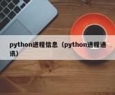 python进程信息（python进程通讯）