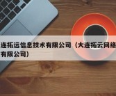 大连拓远信息技术有限公司（大连拓云网络科技有限公司）